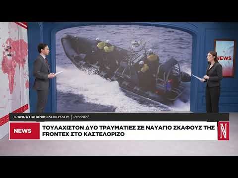Εκτακτη είδηση: Τουλάχιστον 2 τραυματίες σε ναυάγιο σκάφους της Frontex στο Καστελόριζο