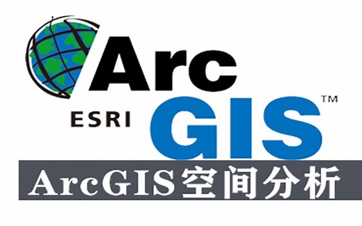 ArcGIS10空间分析暨入门到精通
