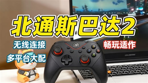 北通斯巴达2无线手柄实测：PC/NS/Switch多设备秒连，游戏党直呼真香？