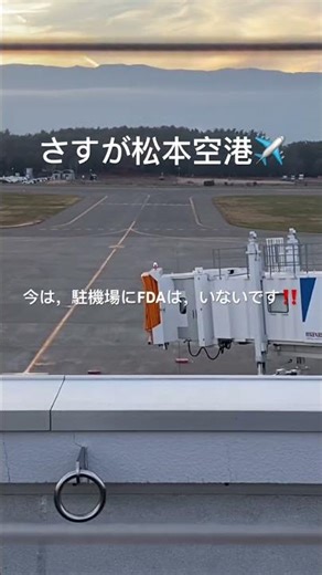 さすが松本空港✈️‼️