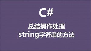 C#总结操作处理string字符串的方法