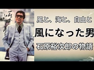 石原裕次郎の生涯：海に生まれ、海に還った男（昭和時代 時代を生きた声）