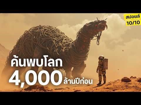 ปี2070กลุ่มหัวกะทิของโลก...ค้นพบโลกเมื่อ4,000ล้านปีก่อน สปอยหนัง Project Gemini