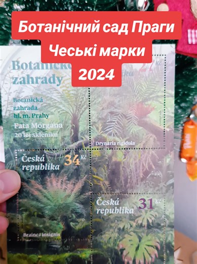 Ботанічний сад Праги , Чеські марки 2024 року #mycollectinghobby #botanic #filatelia #colection #praha