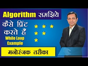 मनोरंजक तरीके से सीखिए While Loop से Star pattern प्रिंट करने का Algorithm | Dr. Kapil Govil
