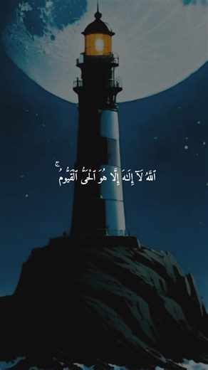 ‎قرآن��‎ on Instagram‎: "آية الكرسي 🤍 #قران #آية_الكرسي #quran"‎