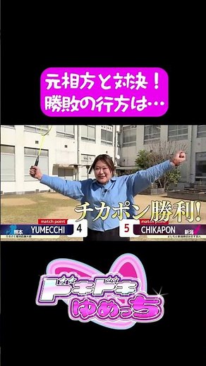 元相方と因縁の対決