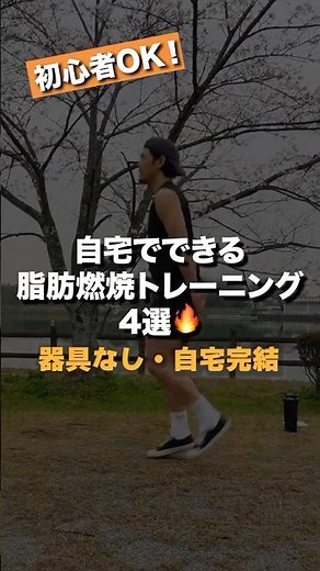 自宅でできる脂肪燃焼トレーニング4選 #自宅トレーニング #脂肪燃焼 #自重トレーニング