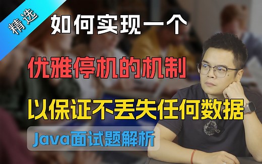 【Java面试】描述如何实现一个优雅停机的机制，以保证不丢失任何数据？_哔哩哔哩_bilibili