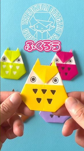 【秋の折り紙】簡単なフクロウの折り方ショートバージョン #折り紙 #折り紙かわいい #origami #papercraft