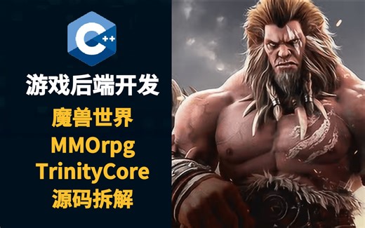 c++游戏后端开发、游戏服务器开发从基础到实战教程（mmorpg大型游戏开发、TrinityCore源码拆解、skynet框架）