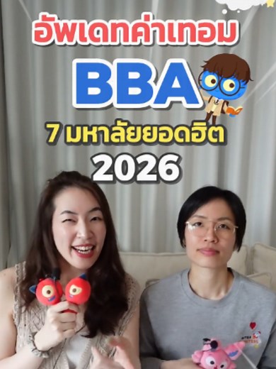 สรุปค่าเทอม BBA 7 มหาวิทยาลัย ปี 2026