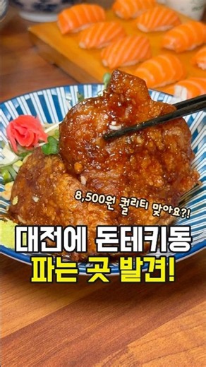 대전 궁동 충대생 픽 가성비 사케동 돈테키동 맛집 뎅뎅뎅 #대전맛집 #궁동맛집 #충남대맛집 #대전라멘맛집 #뎅뎅뎅