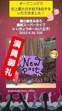 KIMIMARO AYANOKOJI SUPER LIVE 2023.9.10～2023.10.8 #綾小路きみまろ #綾小路きみまろ公式チャンネル #きみまろライブ