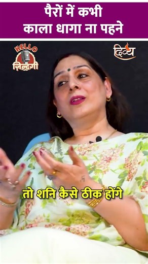 काला धागा भूलकर भी ना पहने | Astro Anju Thakur | Divya Channel