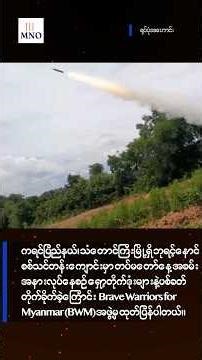 သံတောင်ကြီးမြို့၊ ဘုရင့်နောင် စစ်သင်တန်းကျောင်းကို BWM အဖွဲ့ကရှော့တိုက်ဒုံးများနဲ့ပစ်ခတ်
