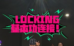locking基本功连接！
