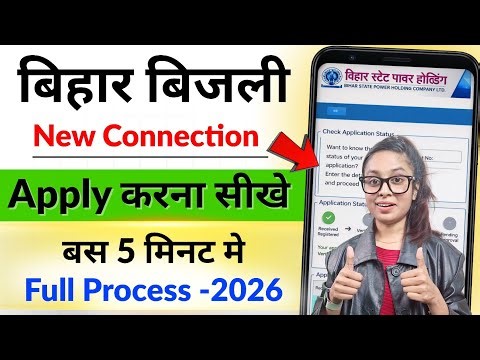 Bihar Bijli New Connection Apply Online 2026 | BSPHCL Electricity Connection Bihar | Bijli Meter