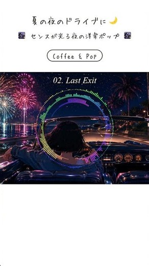 【Late Night Drive BGM】Last Exit ☕ Stylish Nighttime Pop Playlist / Coffee & Pop #Shorts