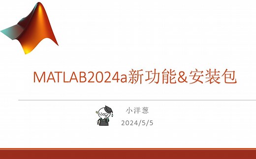 MATLAB2024a新功能&安装包&安装方式