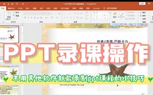ppt录课教程，操作简单易上手，画面和声音皆清晰