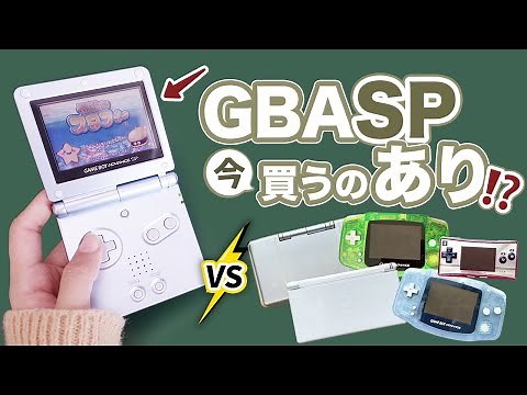 【GBA SP】GBAソフトで遊ぶ選択肢に中古SPってどう！？