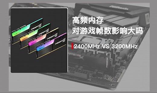 【1分钟课堂】高频内存对游戏的帧数影响大吗？