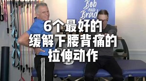 来自Bob&Brad推荐6个最好的缓解下腰背痛的拉伸动作