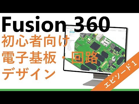 初心者のためのFusion 360 電子デザイン エピソード 1 : プロジェクトのセットアップ（日本語字幕付き）