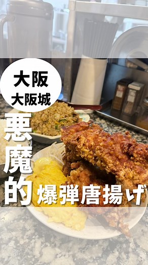 悪魔的😈爆弾唐揚げ定食🍗 📍らーめんコーさん本店 ・ ・ 《らーめんコーさん本店/大正》 ・ ◇住所：大阪府大阪市大正区千島３丁目４−１ ◇最寄駅：大正駅 徒歩25分 ◇電話番号：06-6552-8682 ◇営業時間：11:30〜15:00 18:00〜21:30 ◇土日のみ：11:30〜21:00 ◇休業日:水曜 ◇駐車場：なし（近隣のコインパーキング利用） ・ ・ 見返せるように『保存』『フォロー』 よろしくお願いします！ いいね👍とコメント📝も 皆んな是非行ってみてや！ #らーめんコーさん #唐揚げ定食 #1キロ越え #大正 #大正グルメ #関西お出かけスポット #大阪おでかけスポット #関西グルメ #大阪 #大阪グルメ #大阪観光 #大阪旅行 #osaka #関西観光大使