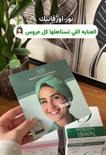 تحبين العنايه ؟ نور اورقانك راح تغير روتينك 👌 @Noor Organic • • #نور_اورقانيك #عناية_بالبشرة #عروس #روتين #اكسبلور اعلان