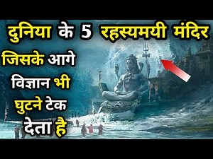 दुनिया के 5 सबसे रहस्यमय मंदिर। mysterious temple in the world