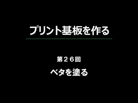 第２６回：KiCad:PCBエディタでベタを塗る（超Lチカ講座「プリント基板を作る」編）