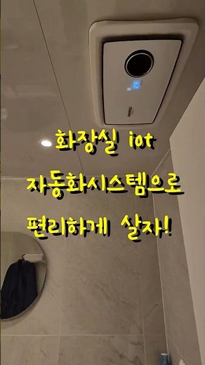 내가 화장실을 사용하는 방법! #iot #iot자동화 #재실센서 #모션감지센서