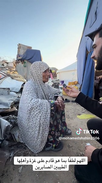 ‏اللهم لطفًا بما هو قادم على غزة وأهلِها الطيبين الصابرين