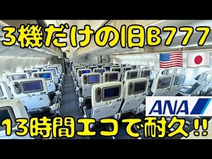 [Endangered species] ANA's strongest economy class?! Returning from Chicago🇺🇸 on a Boeing 777 tha...