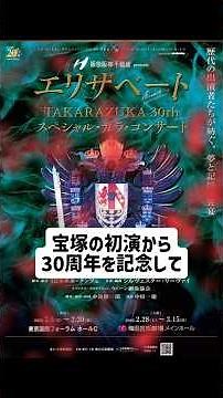 ​「会場キャパ足りないだろｗ」エリザベート30周年ガラコンが神配役すぎて全オタクが泣いた #youtubeshorts #宝塚歌劇団