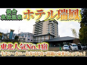【宮城】東北人気No.1宿！仙台・秋保温泉「ホテル瑞鳳」の豪華ビュッフェが凄すぎた！カニや牛タンが食べ放題で驚きの最強コスパ宿♪