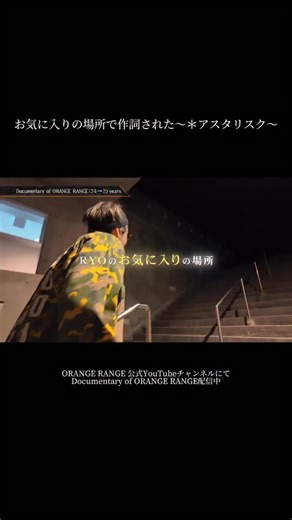 ＼ORANGE RANGE結成25周年開幕！／ 今年結成25周年イヤーを迎える"今"の #ORANGERANGE のドキュメンタリー映像が公開🐎✨ 【お気に入りの場所で作詞された ＊〜アスタリスク〜】 フルVer. はORANGE RANGE公式YouTubeにて 「Documentary of ORANGE RANGE :24→25years」 をチェックしてください👀 | ORANGE RANGE