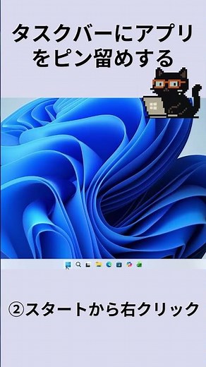 タスクバーにアプリをピン留めする：黒猫が教えるWindowsの便利ワザ