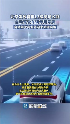 Beijing issues first batch of Level 3 autonomous driving license plates for highways, marking a k...