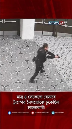 ট্রাম্পের নৈশভোজে যেভাবে ঢুকেছিল হম'লাকারী | Donald Trump | White House | NEWS24 #shorts