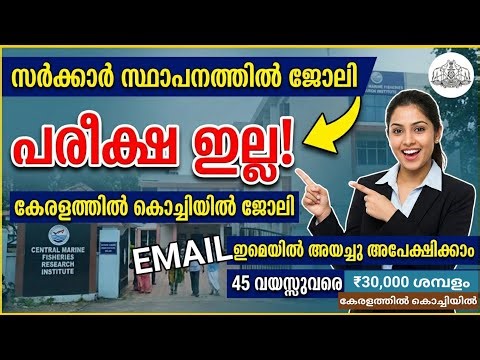 No Exam | കേരളത്തിൽ സർക്കാർ സ്ഥാപനത്തിൽ ജോലി | ഇമെയിൽ അയച്ചു ജോലി നേടാം 