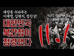 [광화문 현장 LIVE] 11·1 광화문 천만 국민저항권 국민대회 "이재명은 하야하라!" - 2025.11.01.