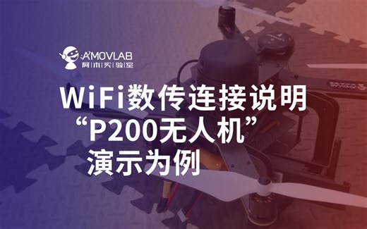 WiFi数传连接说明 P200无人机演示为例