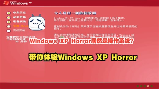 什么？Windows XP Horror居然是操作系统？带你体验Windows XP Horror