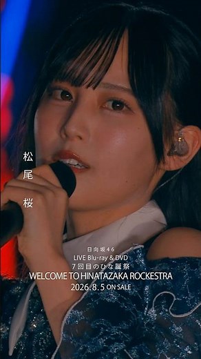 7回目のひな誕祭 BD&DVD発売記念#松尾桜 ライブソロカットを公開🐧 #日向坂46 #hinatazaka46 #七回目のひな誕祭