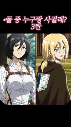 Which One Would You Date? Part 3 (Mikasa vs. Historia)