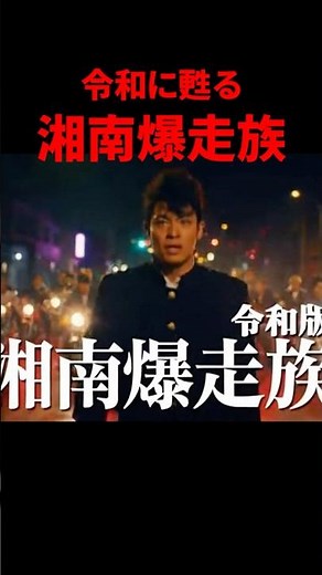 【令和リバイバル】湘南爆走族 2025 - 昭和の伝説が蘇る。