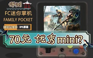 70元的怀旧小龙王mini开箱评测